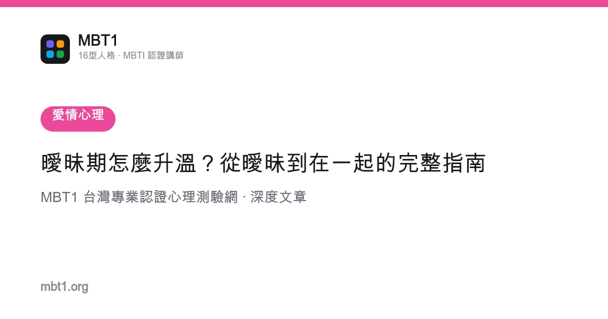 曖昧期怎麼升溫？從曖昧到在一起的完整指南