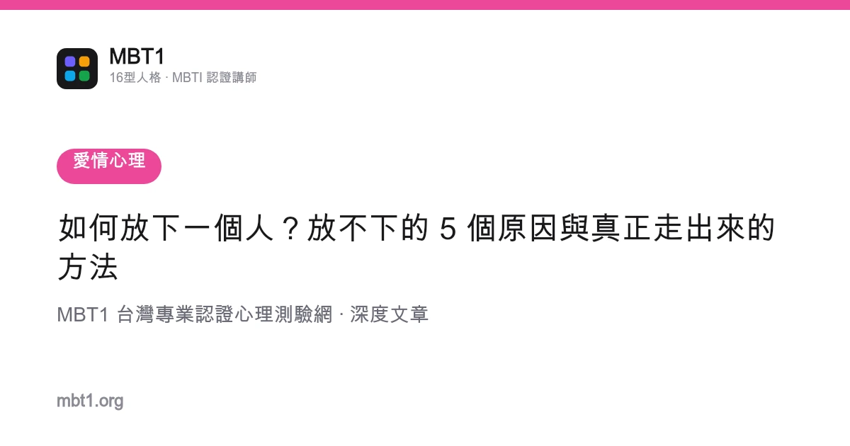 如何放下一個人？放不下的 5 個原因與真正走出來的方法