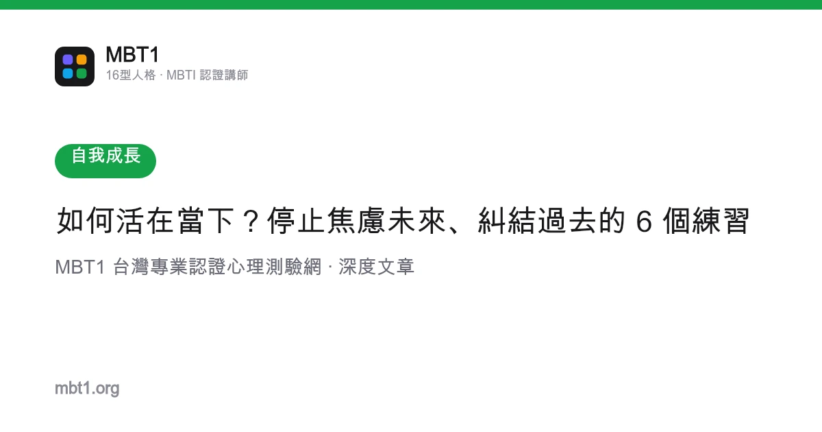 如何活在當下？停止焦慮未來、糾結過去的 6 個練習