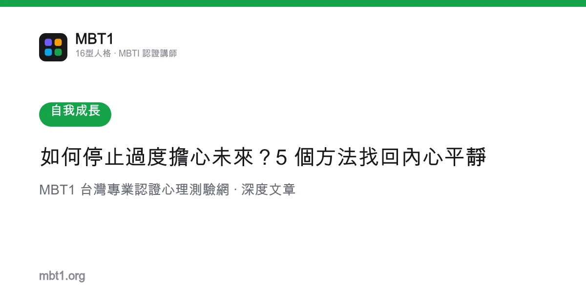 如何停止過度擔心未來？5 個方法找回內心平靜