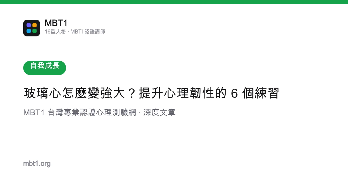 玻璃心怎麼變強大？提升心理韌性的 6 個練習