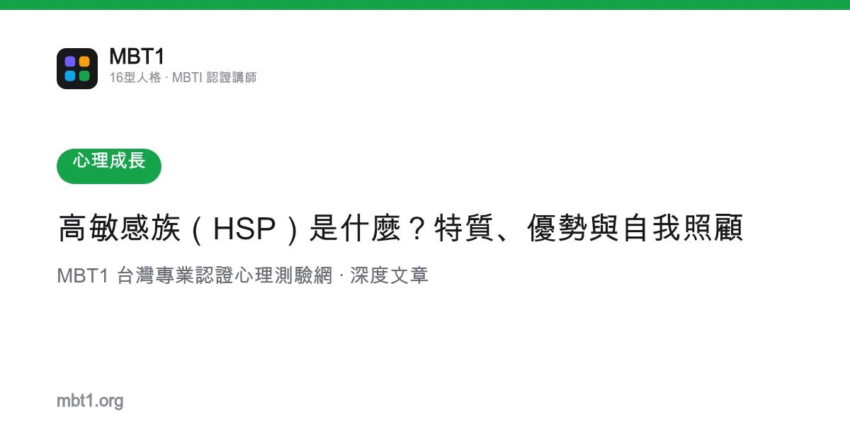 高敏感族（HSP）是什麼？特質、優勢與自我照顧