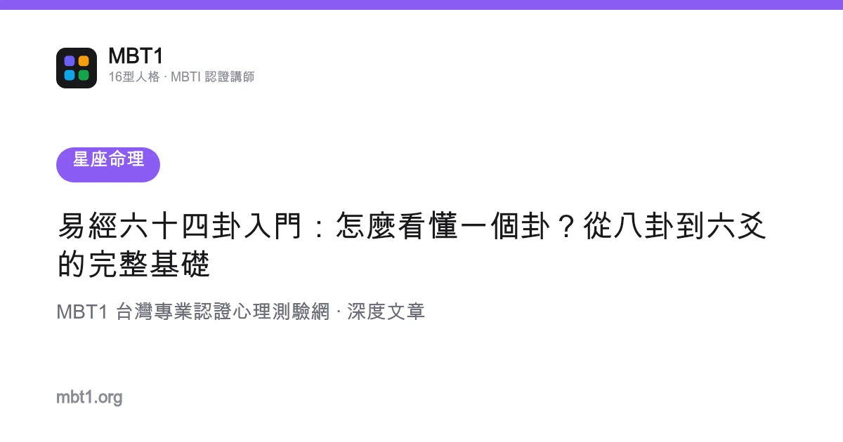 易經六十四卦入門：怎麼看懂一個卦？從八卦到六爻的完整基礎