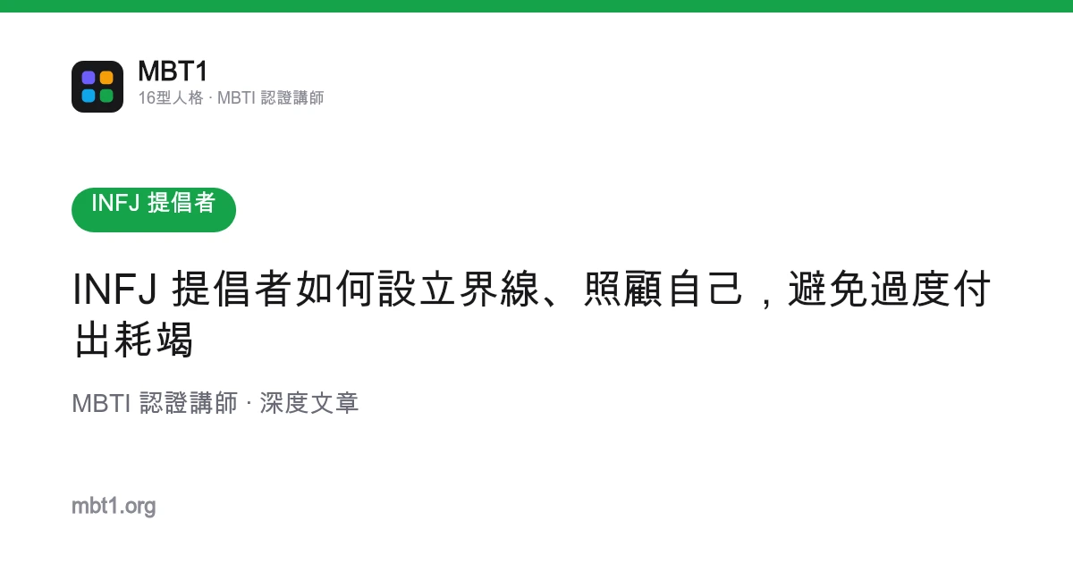 INFJ 提倡者如何設立界線、照顧自己，避免過度付出耗竭