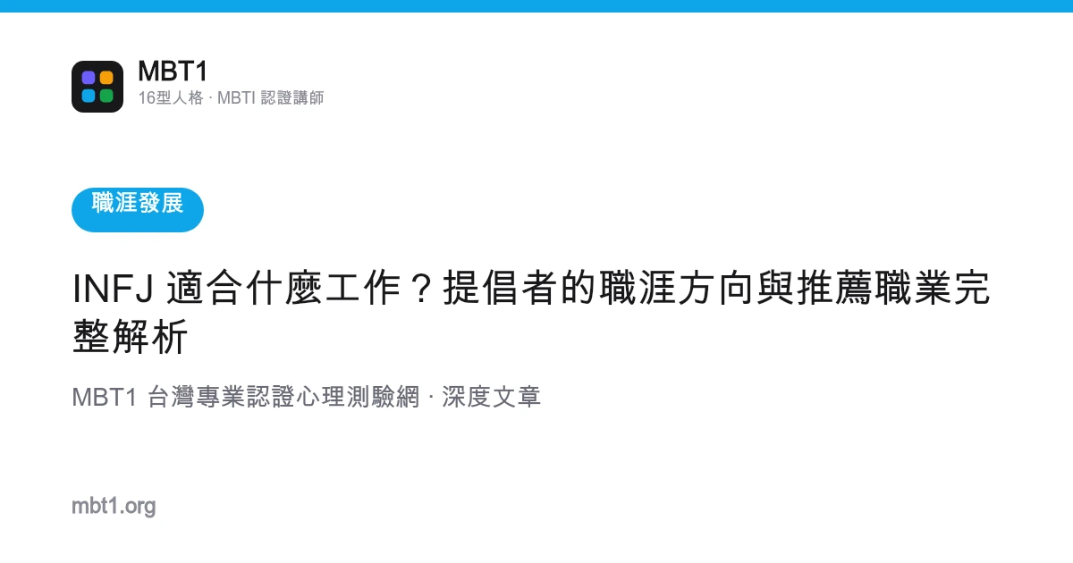 INFJ 適合什麼工作？提倡者的職涯方向與推薦職業完整解析