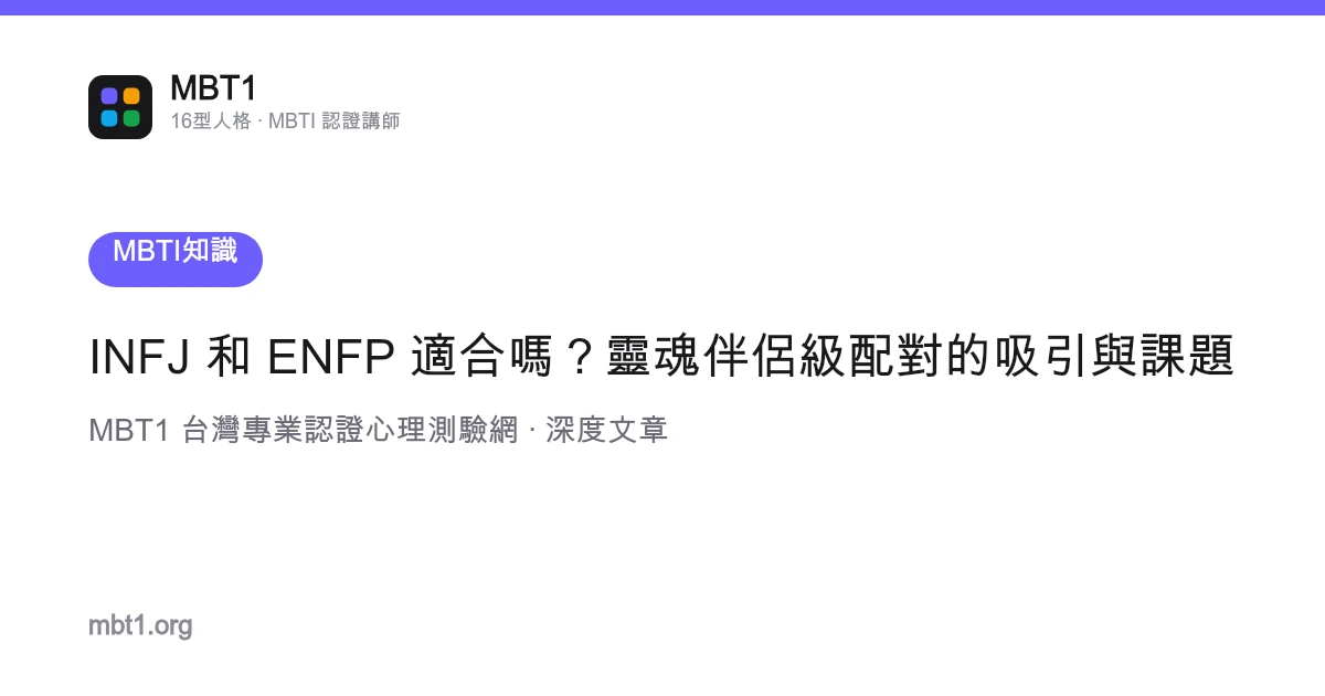 INFJ 和 ENFP 適合嗎？靈魂伴侶級配對的吸引與課題