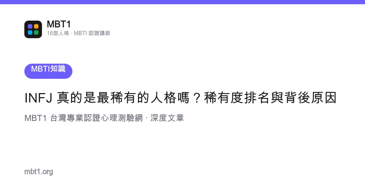 INFJ 真的是最稀有的人格嗎？稀有度排名與背後原因