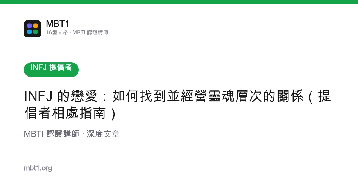 INFJ 的戀愛：如何找到並經營靈魂層次的關係（提倡者相處指南）
