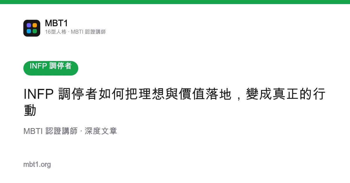 INFP 調停者如何把理想與價值落地，變成真正的行動