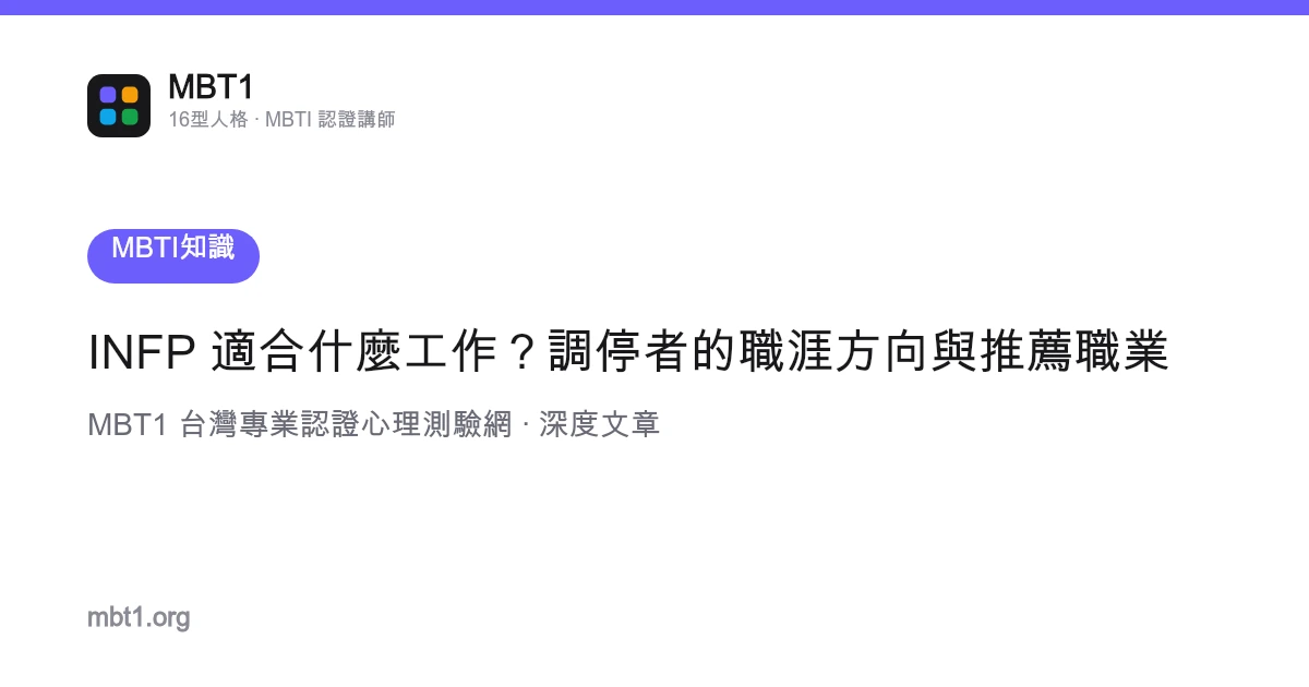 INFP 適合什麼工作？調停者的職涯方向與推薦職業