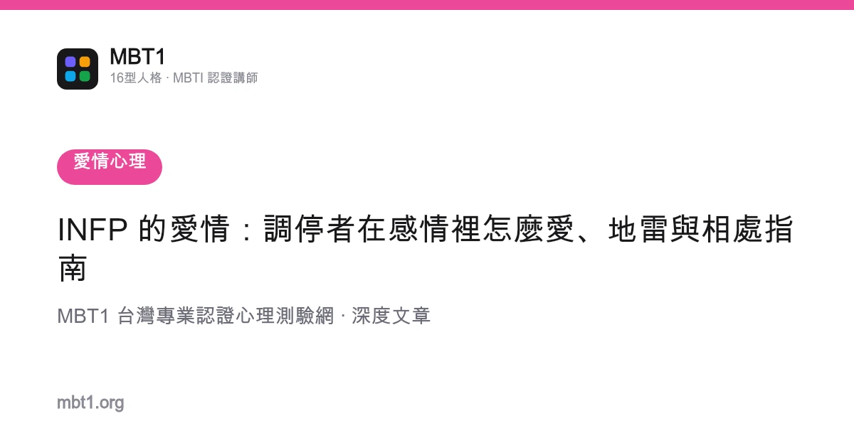 INFP 的愛情：調停者在感情裡怎麼愛、地雷與相處指南