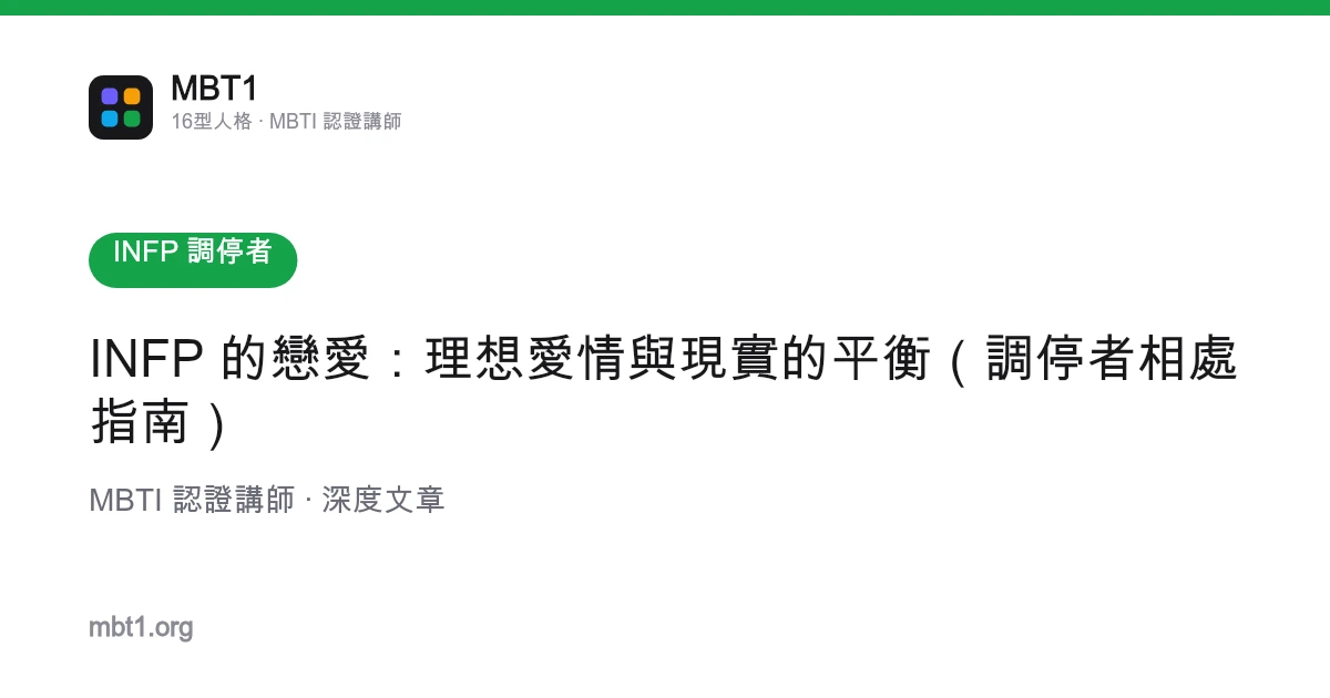 INFP 的戀愛：理想愛情與現實的平衡（調停者相處指南）