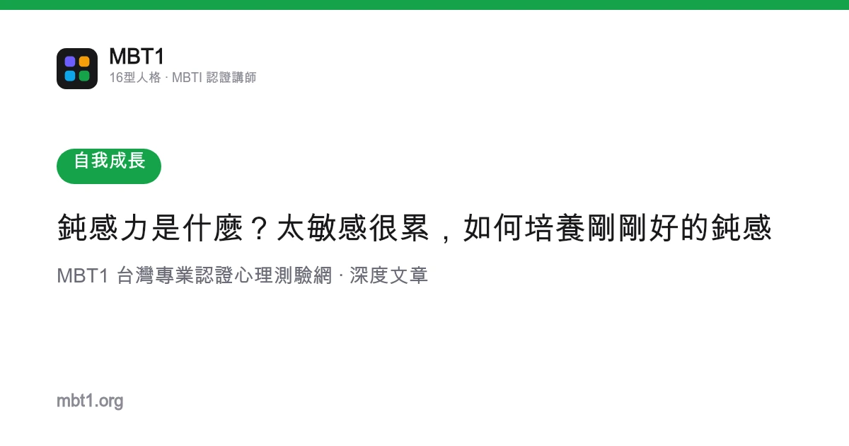 鈍感力是什麼？太敏感很累，如何培養剛剛好的鈍感
