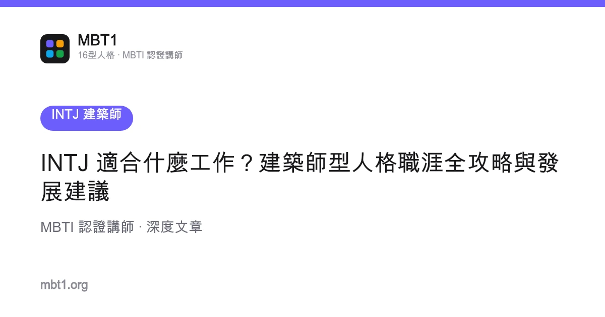 INTJ 適合什麼工作？建築師型人格職涯全攻略與發展建議
