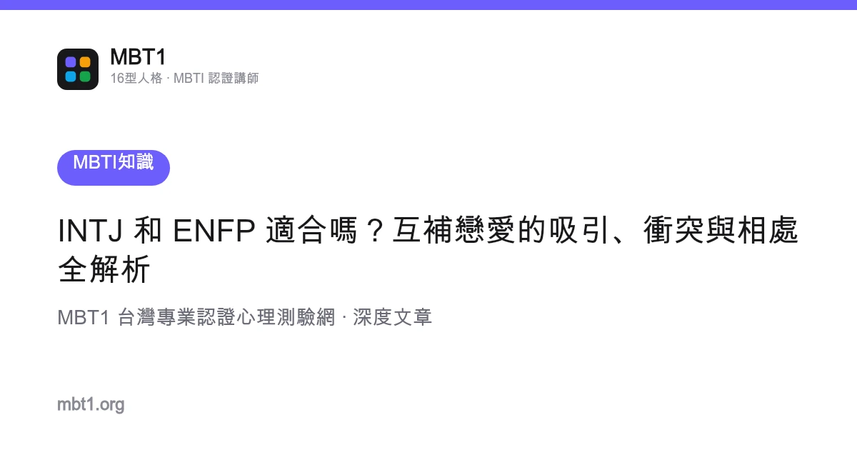 INTJ 和 ENFP 適合嗎？互補戀愛的吸引、衝突與相處全解析