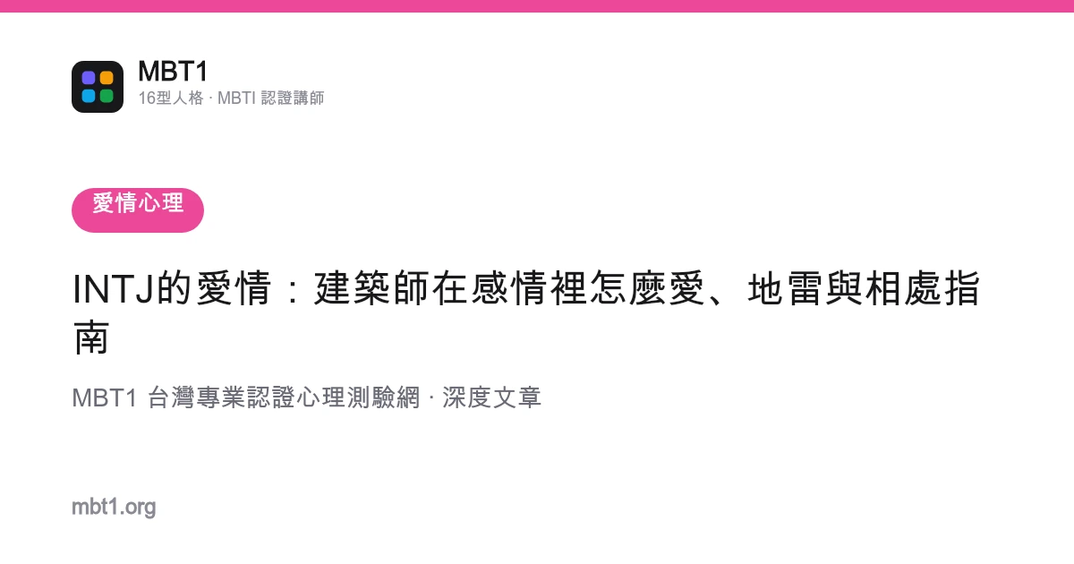 INTJ的愛情：建築師在感情裡怎麼愛、地雷與相處指南