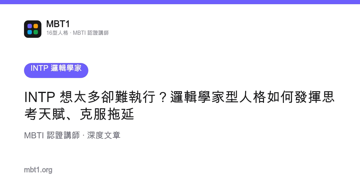 INTP 想太多卻難執行？邏輯學家型人格如何發揮思考天賦、克服拖延