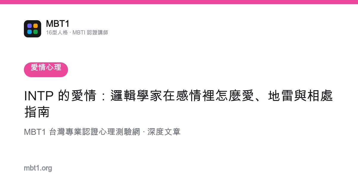 INTP 的愛情：邏輯學家在感情裡怎麼愛、地雷與相處指南