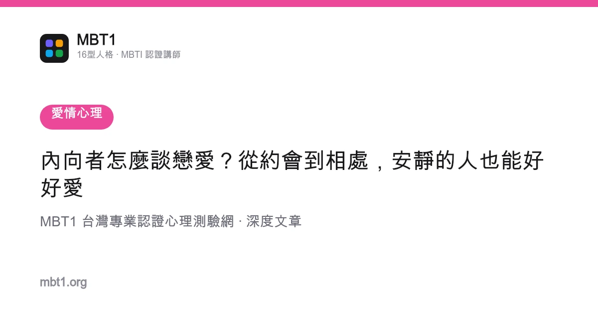 內向者怎麼談戀愛？從約會到相處，安靜的人也能好好愛