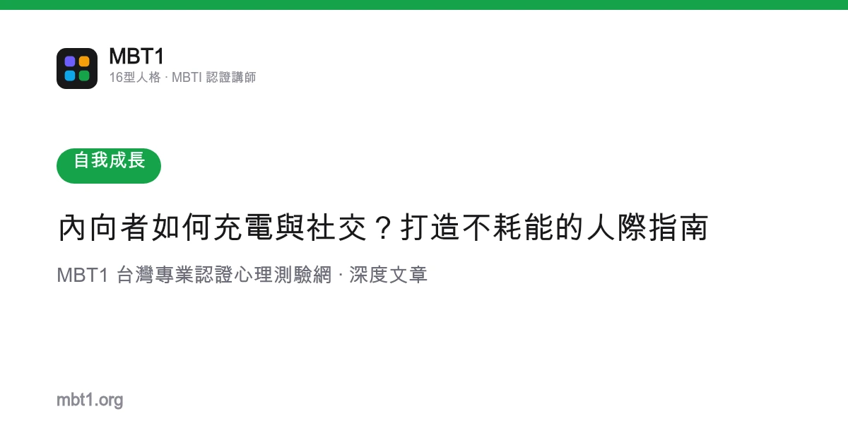 內向者如何充電與社交？打造不耗能的人際指南