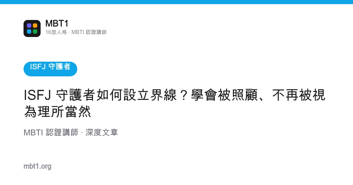 ISFJ 守護者如何設立界線？學會被照顧、不再被視為理所當然