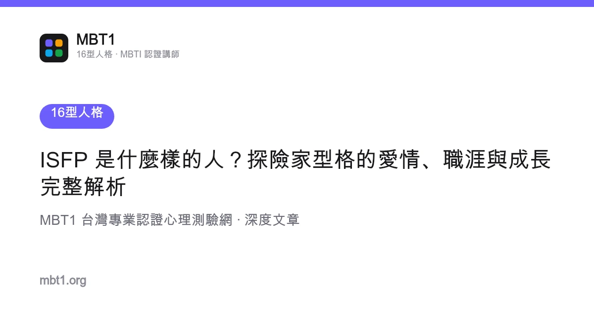 ISFP 是什麼樣的人？探險家型格的愛情、職涯與成長完整解析