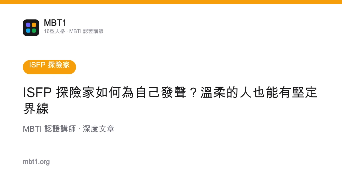 ISFP 探險家如何為自己發聲？溫柔的人也能有堅定界線