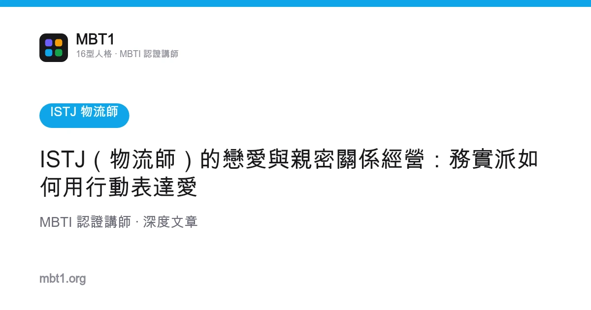 ISTJ（物流師）的戀愛與親密關係經營：務實派如何用行動表達愛