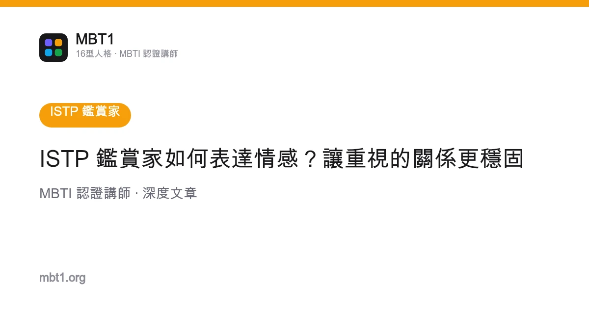 ISTP 鑑賞家如何表達情感？讓重視的關係更穩固