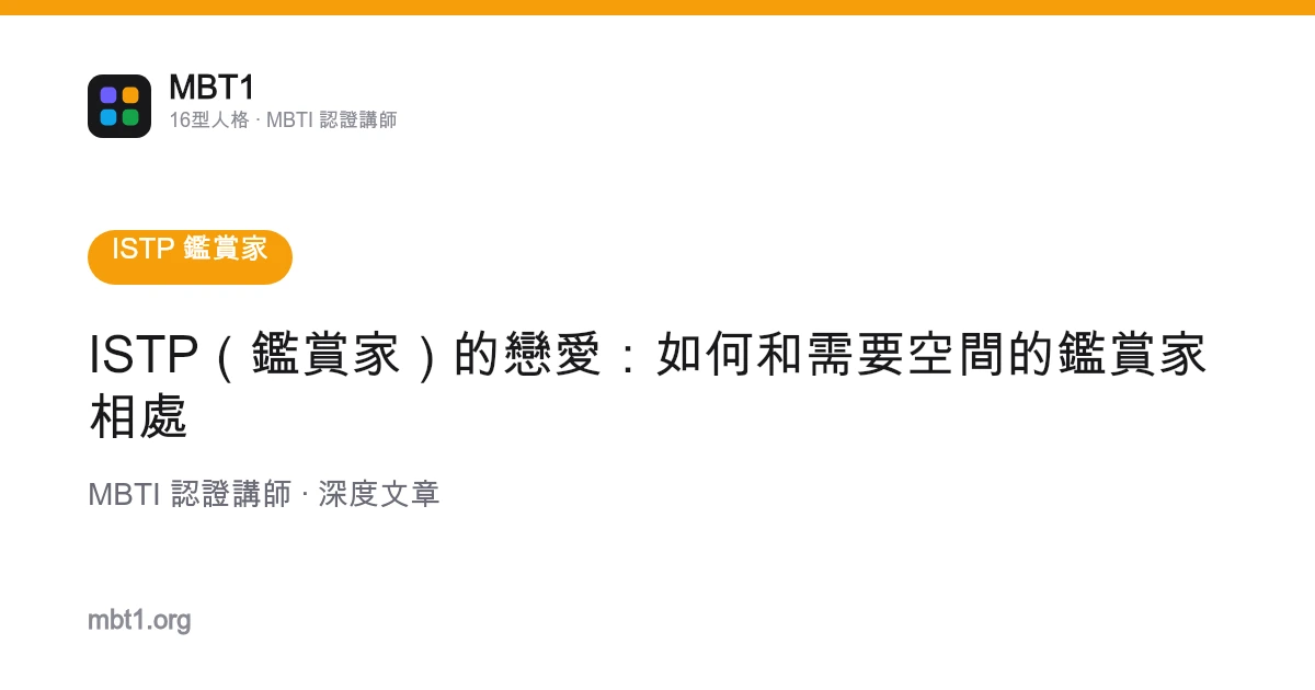 ISTP（鑑賞家）的戀愛：如何和需要空間的鑑賞家相處