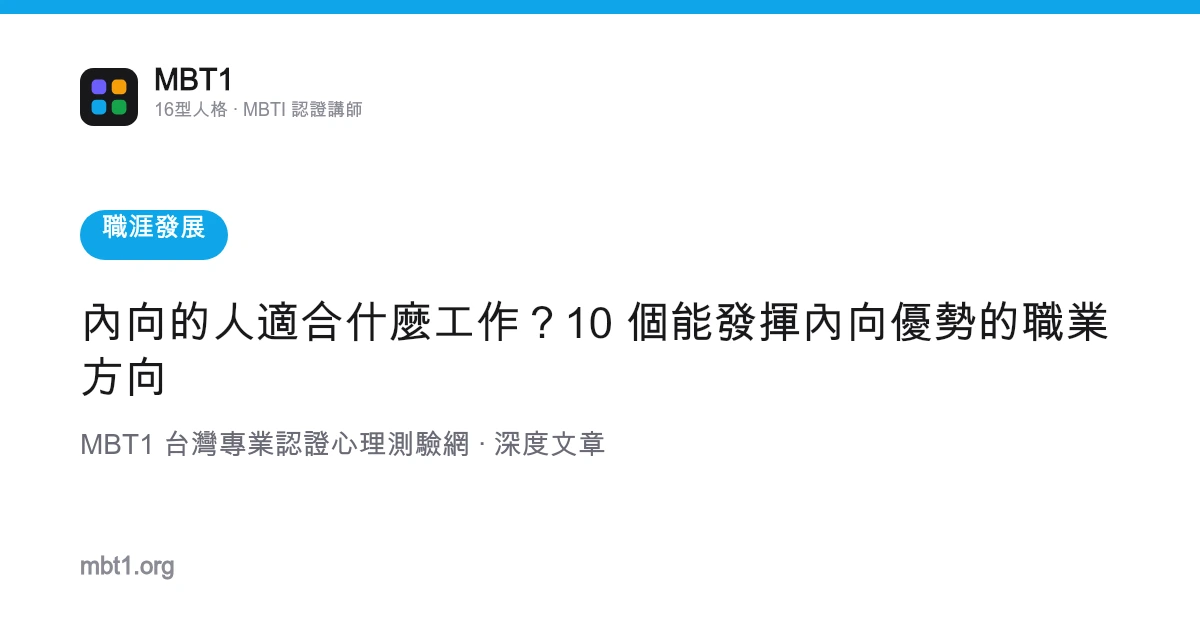 內向的人適合什麼工作？10 個能發揮內向優勢的職業方向