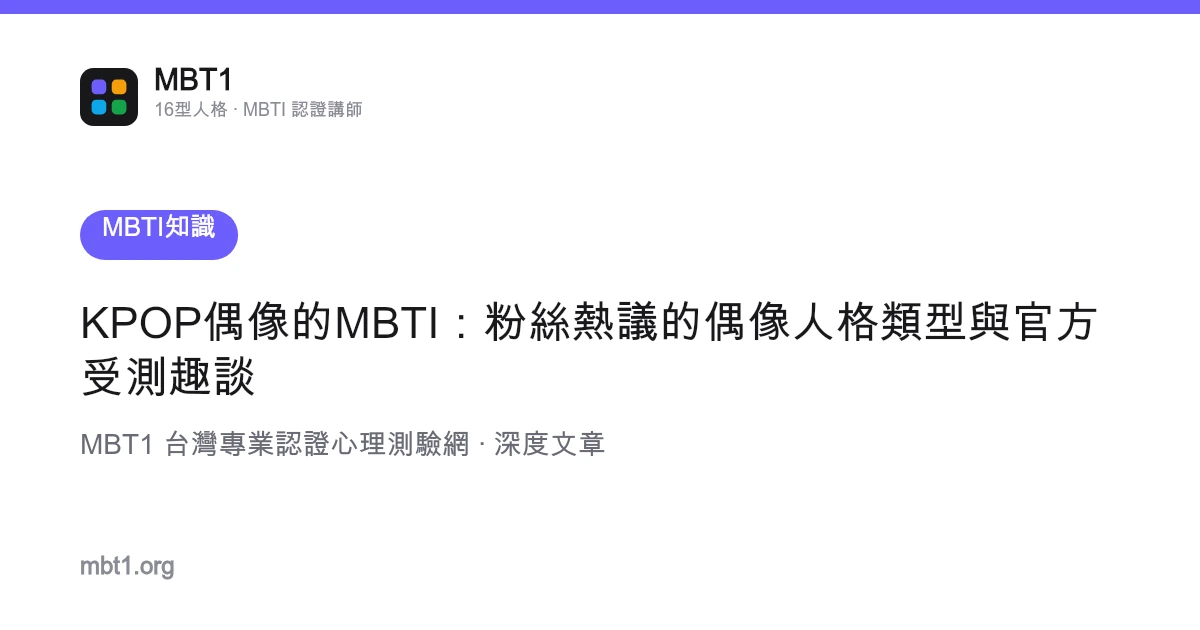 KPOP偶像的MBTI：粉絲熱議的偶像人格類型與官方受測趣談