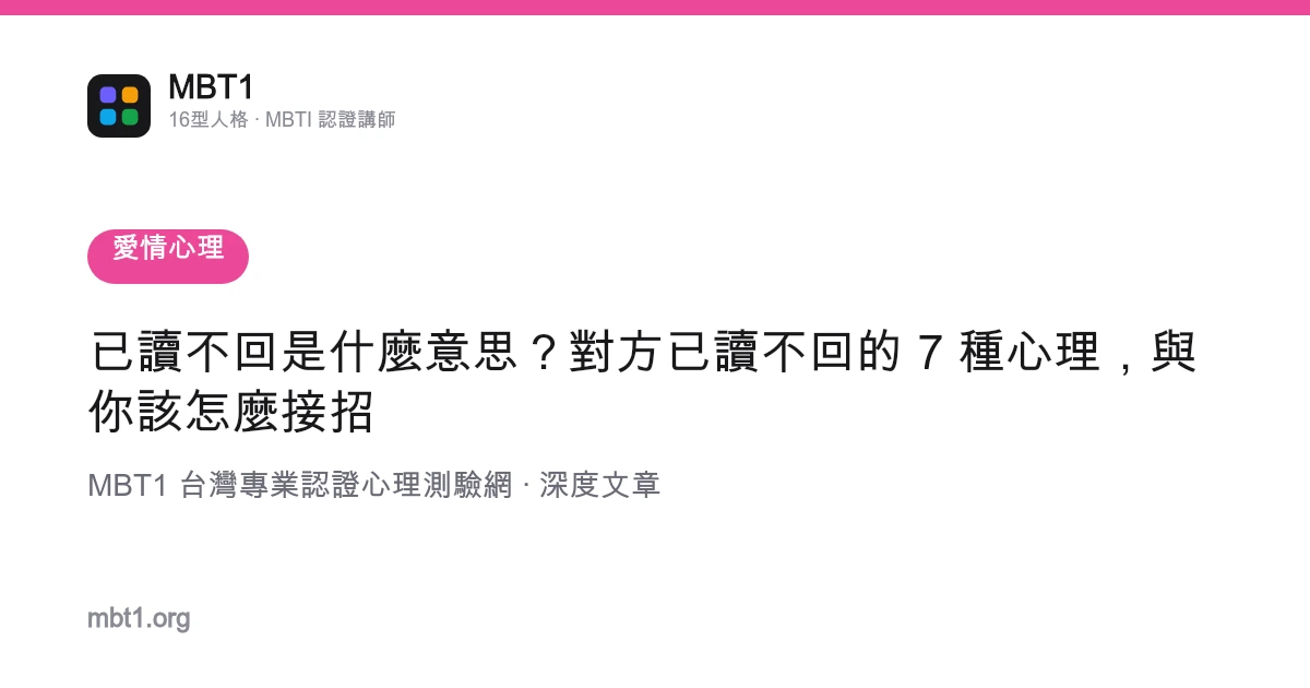 已讀不回是什麼意思？對方已讀不回的 7 種心理，與你該怎麼接招