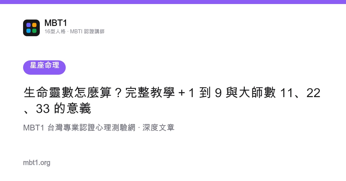 生命靈數怎麼算？完整教學＋1 到 9 與大師數 11、22、33 的意義