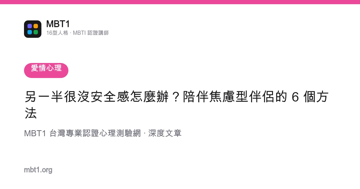 另一半很沒安全感怎麼辦？陪伴焦慮型伴侶的 6 個方法