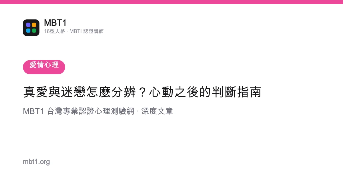 真愛與迷戀怎麼分辨？心動之後的判斷指南