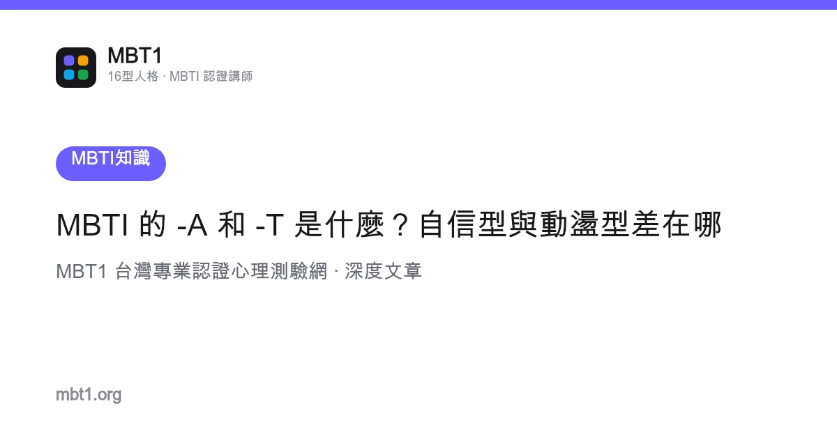 MBTI 的 -A 和 -T 是什麼？自信型與動盪型差在哪