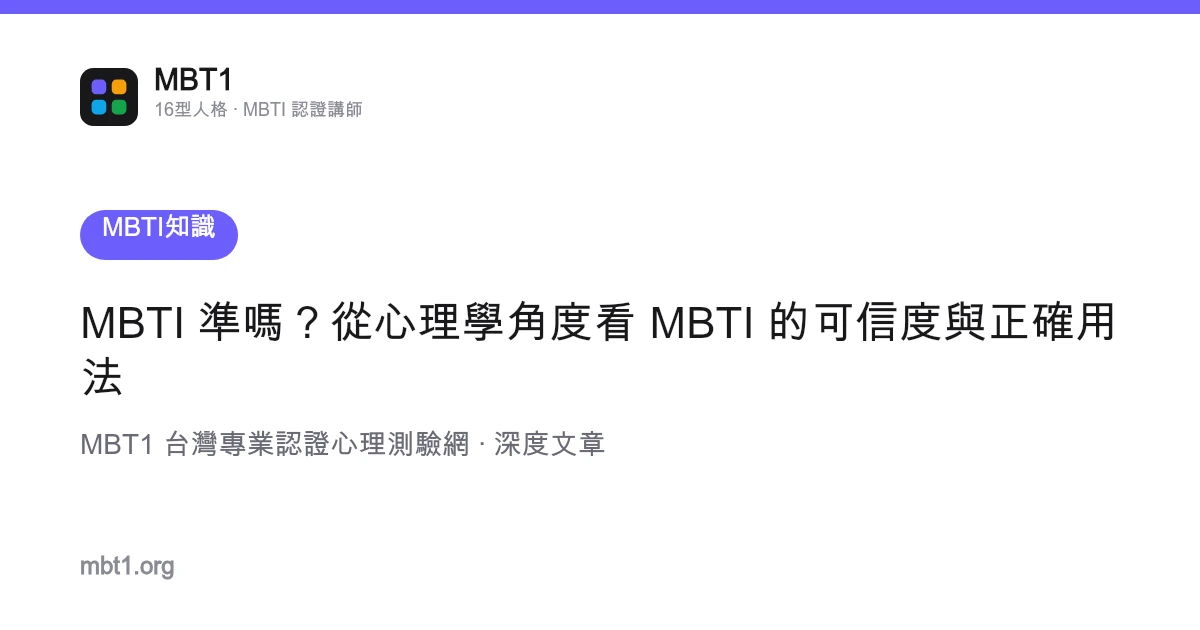 MBTI 準嗎？從心理學角度看 MBTI 的可信度與正確用法