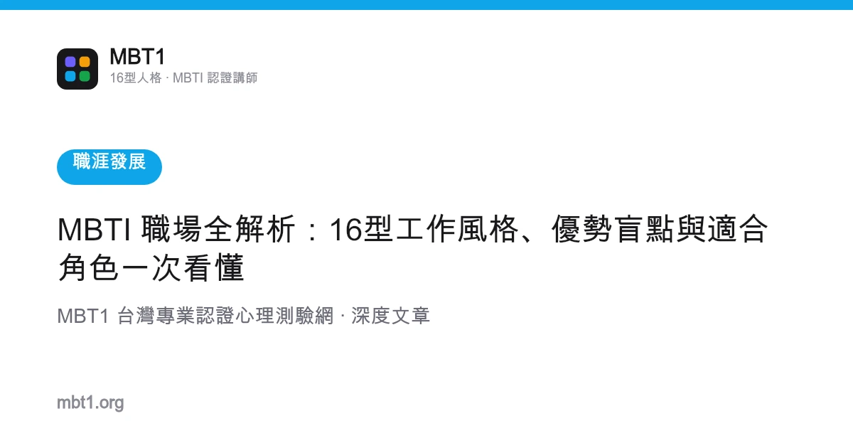 MBTI 職場全解析：16型工作風格、優勢盲點與適合角色一次看懂