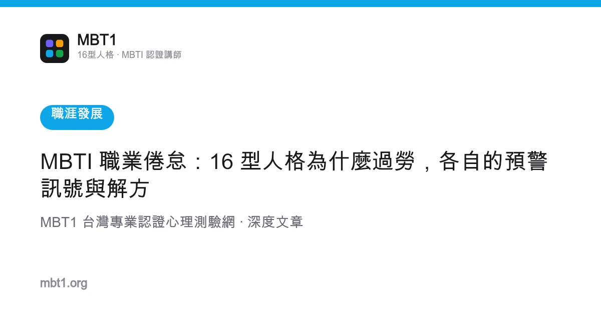 MBTI 職業倦怠：16 型人格為什麼過勞，各自的預警訊號與解方