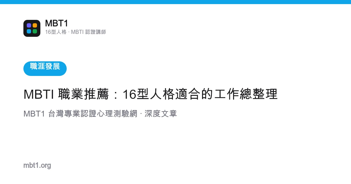 MBTI 職業推薦：16型人格適合的工作總整理