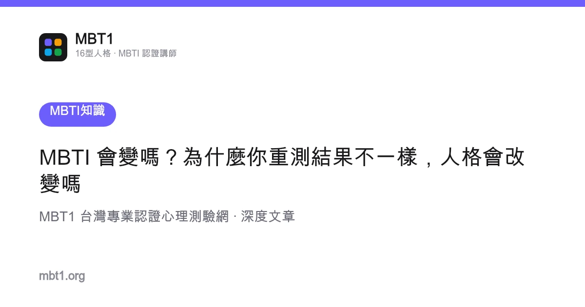 MBTI 會變嗎？為什麼你重測結果不一樣，人格會改變嗎