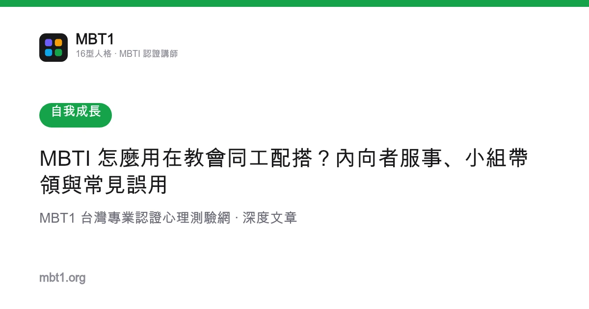MBTI 怎麼用在教會同工配搭？內向者服事、小組帶領與常見誤用