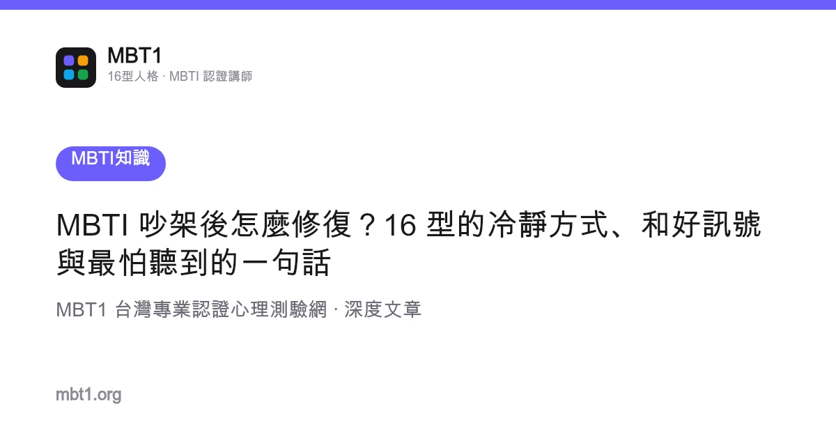 MBTI 吵架後怎麼修復？16 型的冷靜方式、和好訊號與最怕聽到的一句話