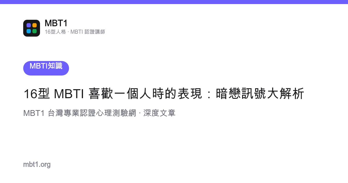 16型 MBTI 喜歡一個人時的表現：暗戀訊號大解析