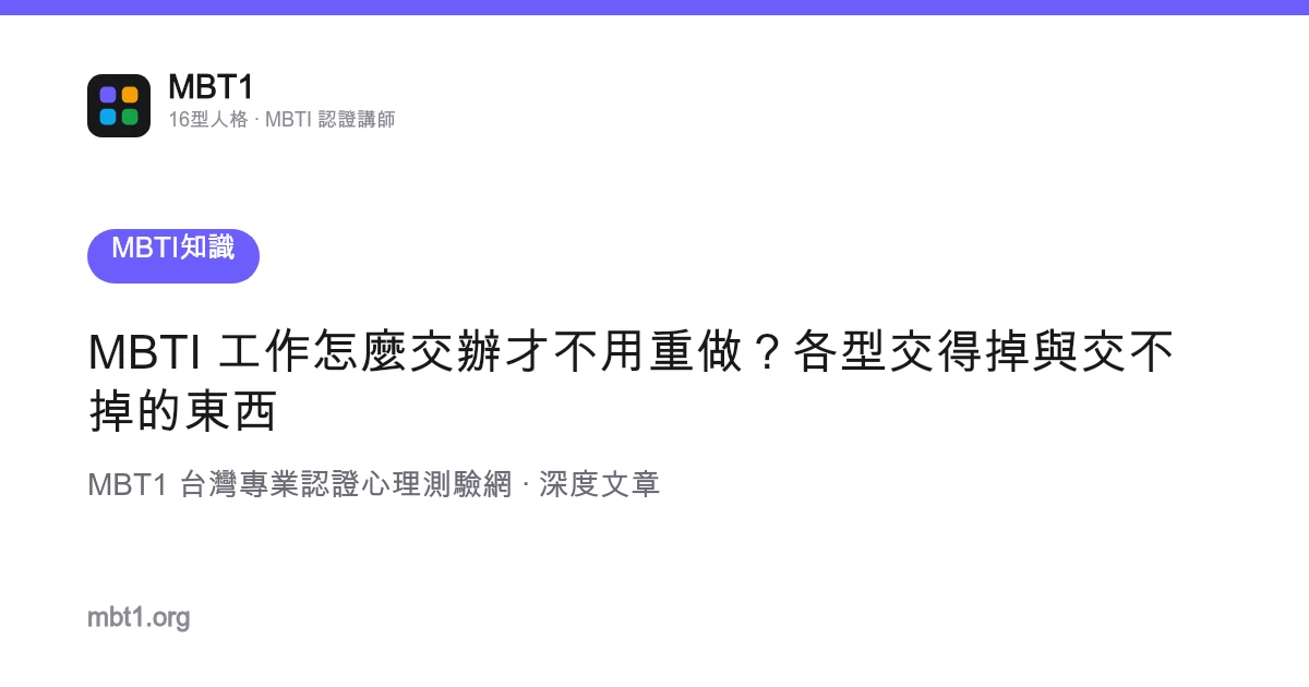MBTI 工作怎麼交辦才不用重做？各型交得掉與交不掉的東西