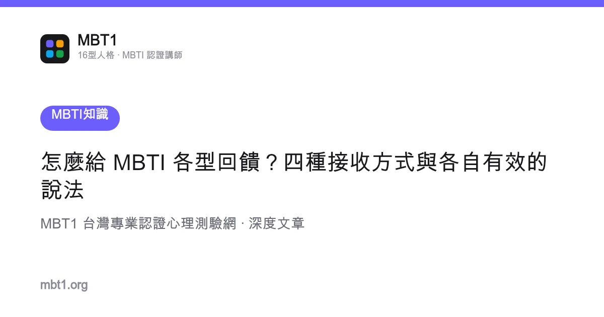 怎麼給 MBTI 各型回饋？四種接收方式與各自有效的說法