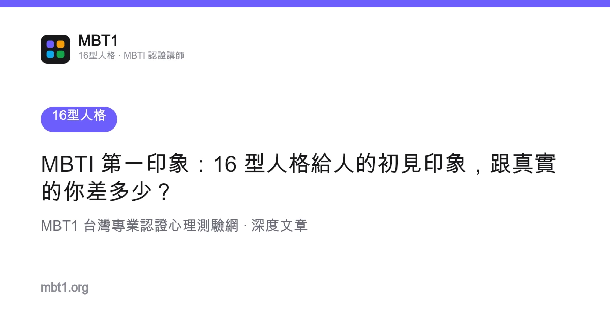 MBTI 第一印象：16 型人格給人的初見印象，跟真實的你差多少？