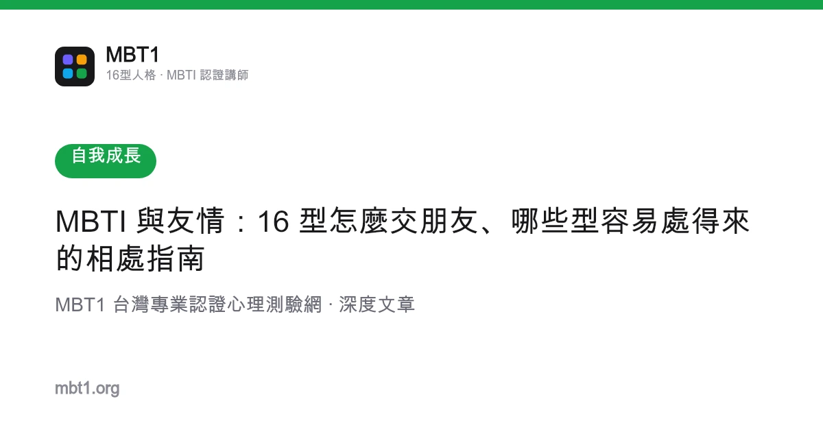 MBTI 與友情：16 型怎麼交朋友、哪些型容易處得來的相處指南