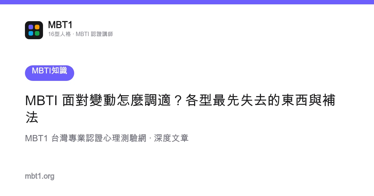 MBTI 面對變動怎麼調適？各型最先失去的東西與補法